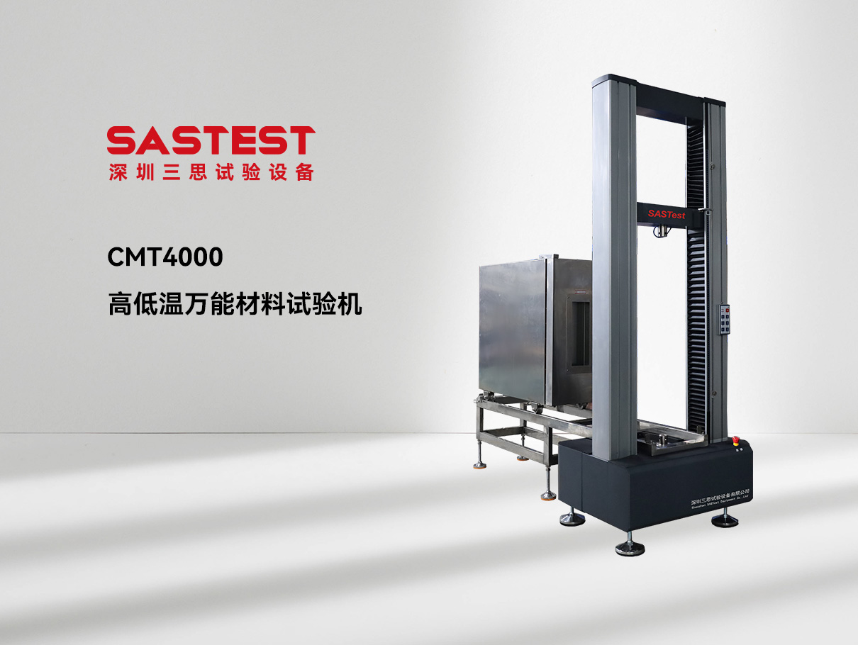 高低溫萬能材料試驗(yàn)機(jī)