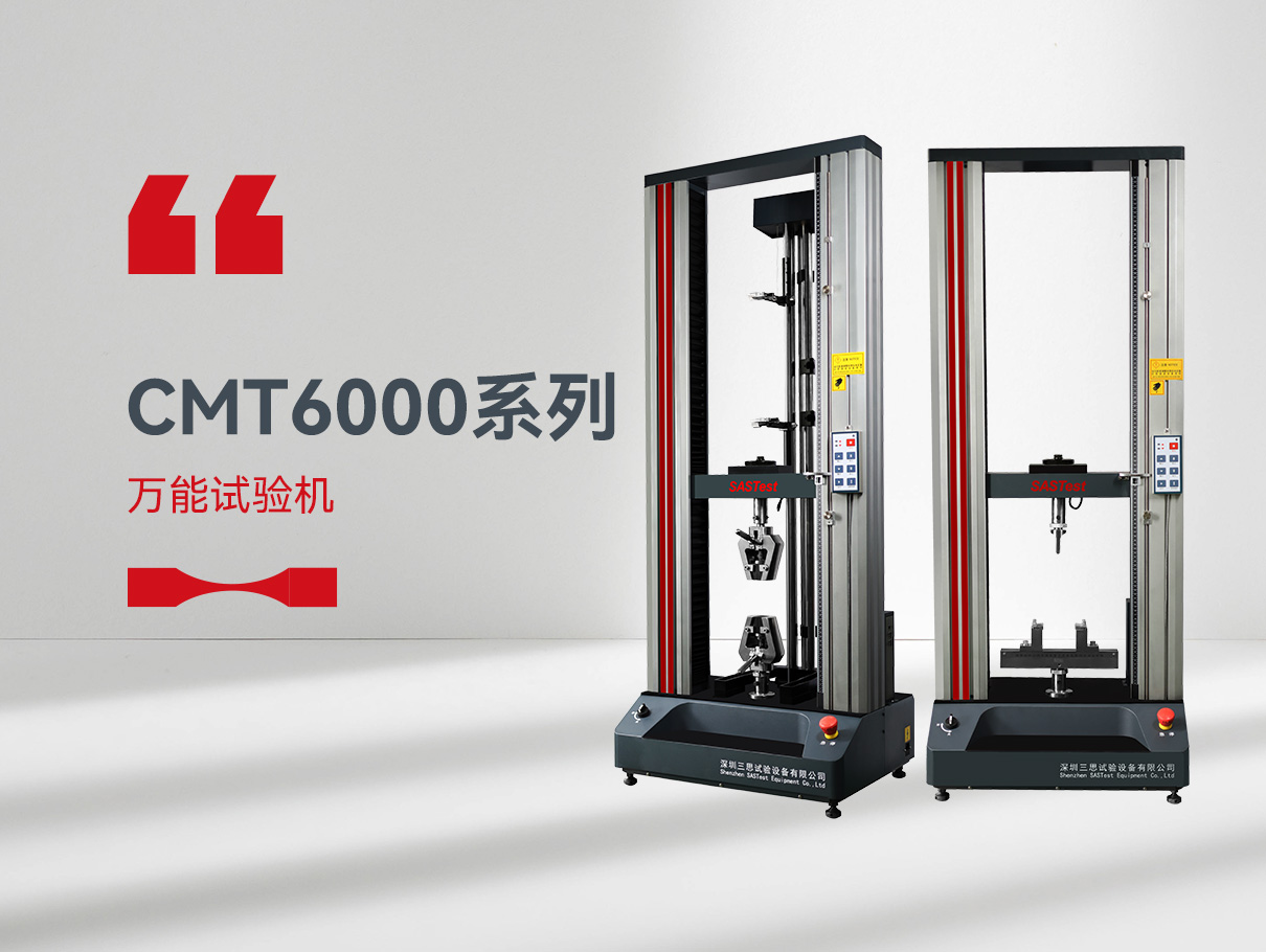 CMT6000萬能拉力試驗機 CMT6000萬能拉力試驗機
