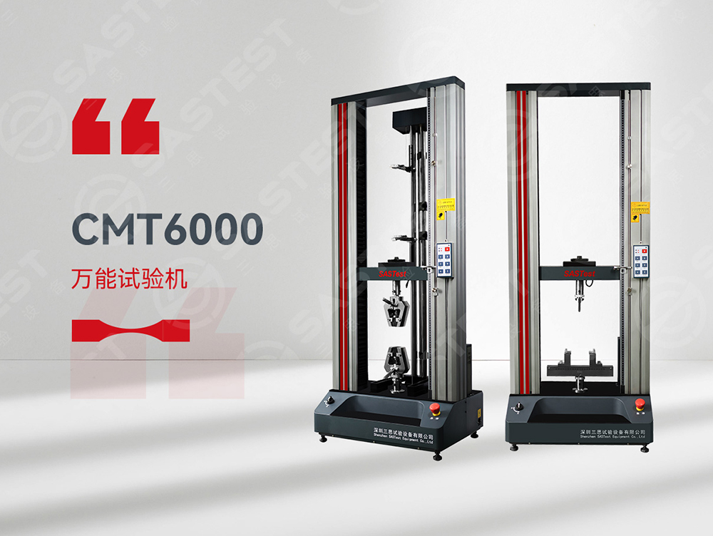 三思萬(wàn)能材料試驗(yàn)機(jī):高分子與塑膠材料研發(fā)的"精密之眼" 三思萬(wàn)能材料試驗(yàn)機(jī):高分子與塑膠材料研發(fā)的"精密之眼"