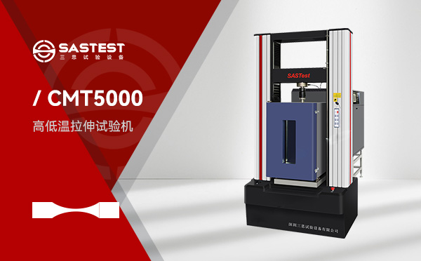高低溫拉力試驗機(jī)