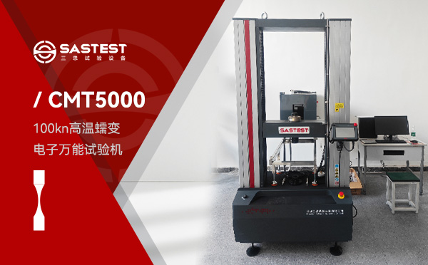 100kN高溫蠕變電子萬能試驗機(jī)