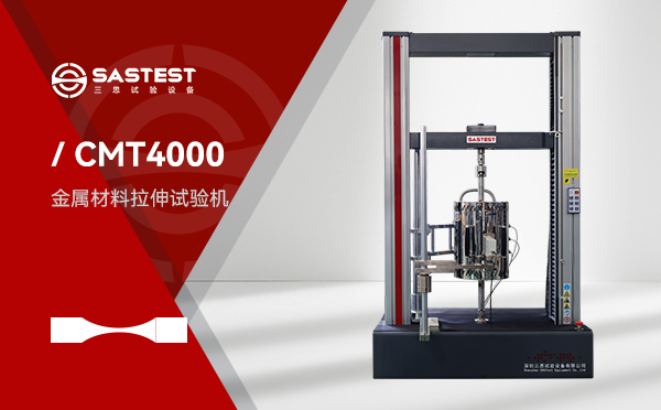 深圳三思高低溫環(huán)境萬能試驗(yàn)機(jī)