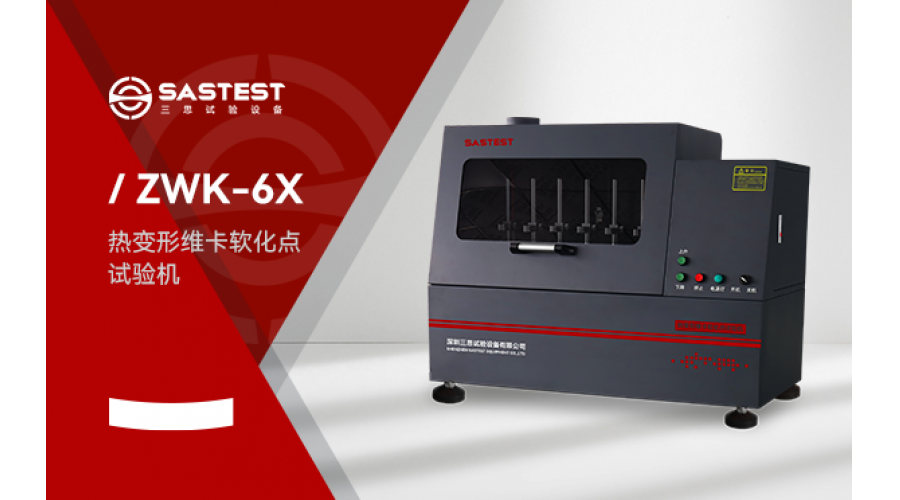 維卡軟化點試驗機應(yīng)用于塑膠行業(yè)的測試方案